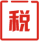 稅種申報 完成報稅